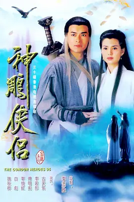 神雕侠侣 (1995)-全32集