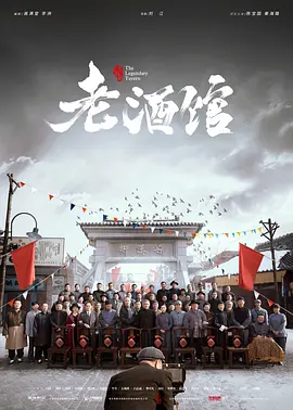 老酒馆(2019)-百度云网盘资源下载-电视剧全46集