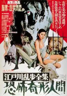 江户川乱步全集 恐怖奇形人间 (1969)-画质较低