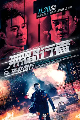 无间行者之生死潜行 (2020)-高清