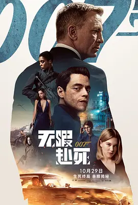 007：无暇赴死 (2021)-高清