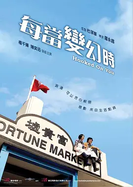 每当变幻时 (2007)-高清