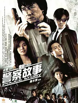 新警察故事 (2004)-高清