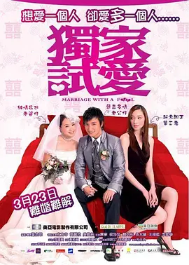 独家试爱 (2006)-高清