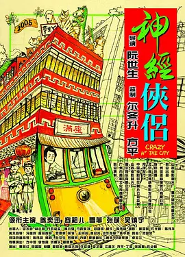 神经侠侣 神經俠侶 (2005)-高清