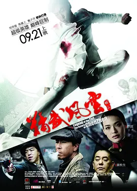 精武风云·陈真 (2010)-画质较差