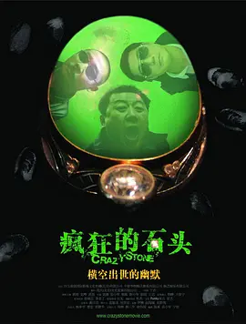 疯狂的石头 (2006)-高清