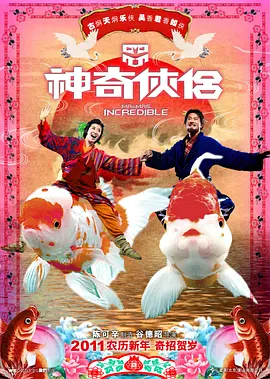 神奇侠侣 (2011)-高清