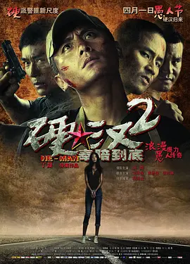 硬汉2：奉陪到底 (2011)-高清