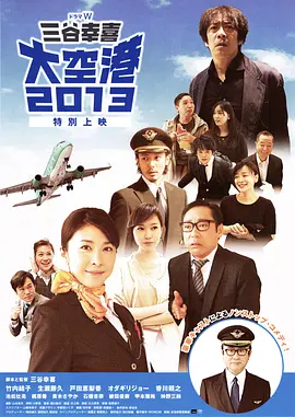 大空港2013 (2013)