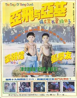 亚飞与亚基(1992)百度网盘资源-高清电影