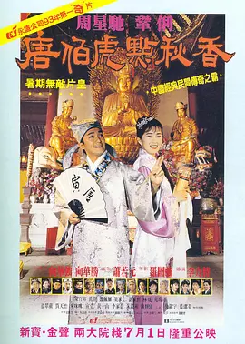 唐伯虎点秋香(1993)-网盘资源-高清电影