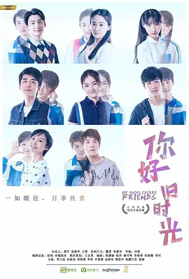 你好，旧时光 (2017)