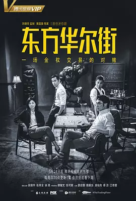 东方华尔街 (2018)