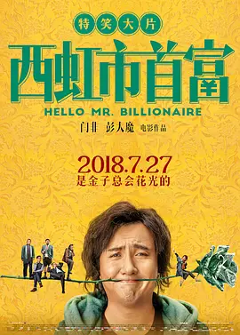 西虹市首富 (2018)百度网盘资源-高清电影