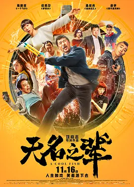 无名之辈 (2018)-百度网盘资源-高清电影