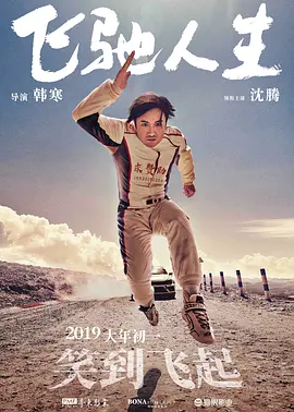 飞驰人生 (2019)