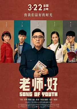 老师·好 (2019)-百度网盘资源-高清电影