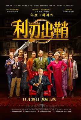 利刃出鞘(2019)-网盘资源下载-高清电影