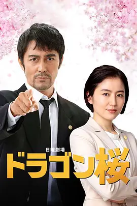 龙樱2 ドラゴン桜2 (2021)