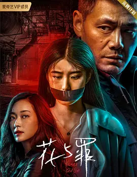 花与罪 (2021)-百度网盘资源-电视剧全16集