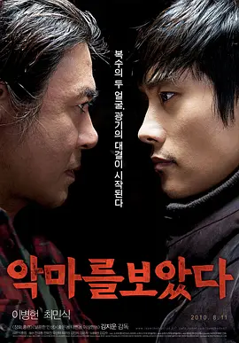 看见恶魔 악마를 보았다 (2010)