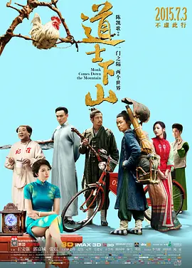 道士下山 (2015)百度网盘资源-高清电影