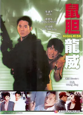 鼠胆龙威(1995)百度网盘资源-高清电影