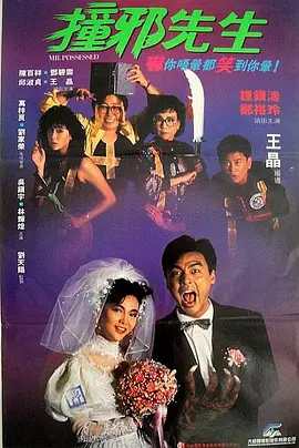 撞邪先生 (1988)百度网盘资源-高清电影