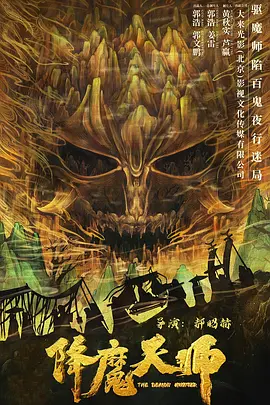 降魔天师 (2022)百度网盘资源-高清电影