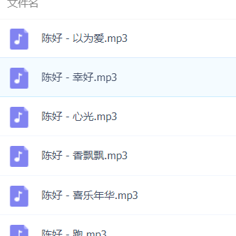 「陈好」歌曲大全-音乐合集百度网盘资源