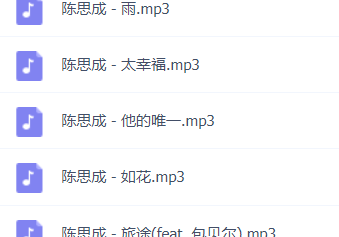 「陈思成」歌曲大全-音乐合集百度网盘资源