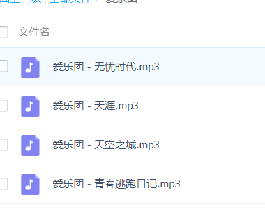 「爱乐团」歌曲大全-音乐合集百度网盘资源