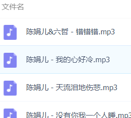 「陈娟儿」歌曲大全-音乐合集百度网盘资源