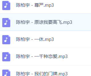 「陈柏宇」歌曲大全-音乐合集百度网盘资源