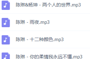 「陈琳」歌曲大全-音乐合集百度网盘资源