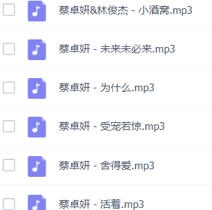 「蔡卓妍」歌曲大全-音乐合集百度网盘资源