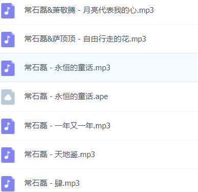 「常石磊」歌曲大全-音乐合集百度网盘资源