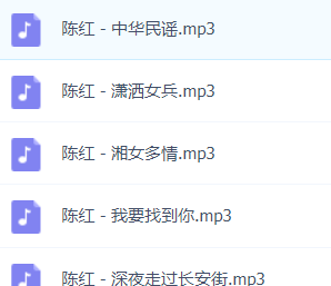 「陈红」歌曲大全-音乐合集百度网盘资源
