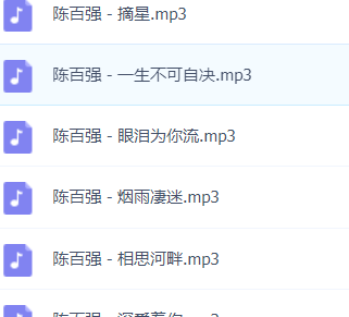 「陈百强」歌曲大全-音乐合集百度网盘资源