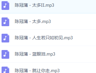 「陈冠蒲」歌曲大全-音乐合集百度网盘资源