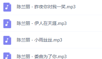 「陈兰丽」歌曲大全-音乐合集百度网盘资源