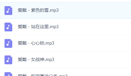 「爱戴」歌曲大全-音乐合集百度网盘资源