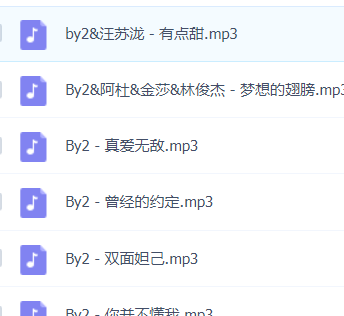 「By2」歌曲大全-音乐合集百度网盘资源
