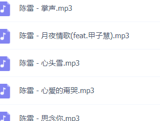 「陈雷」歌曲大全-音乐合集百度网盘资源