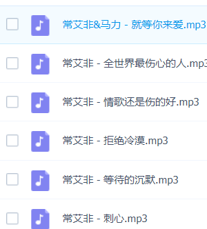 「常艾非」歌曲大全-音乐合集百度网盘资源