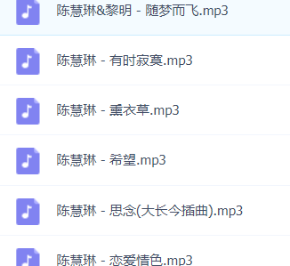 「陈慧娴」歌曲大全-音乐合集百度网盘资源