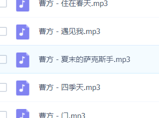 「曹方」歌曲大全-音乐合集百度网盘资源