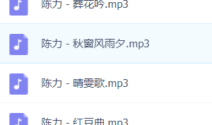 「陈力」歌曲大全-音乐合集百度网盘资源