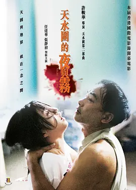 天水围的夜与雾 (2009)百度网盘资源-高清电影